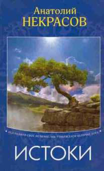 Книга Некрасов А. Истоки, 11-9950, Баград.рф